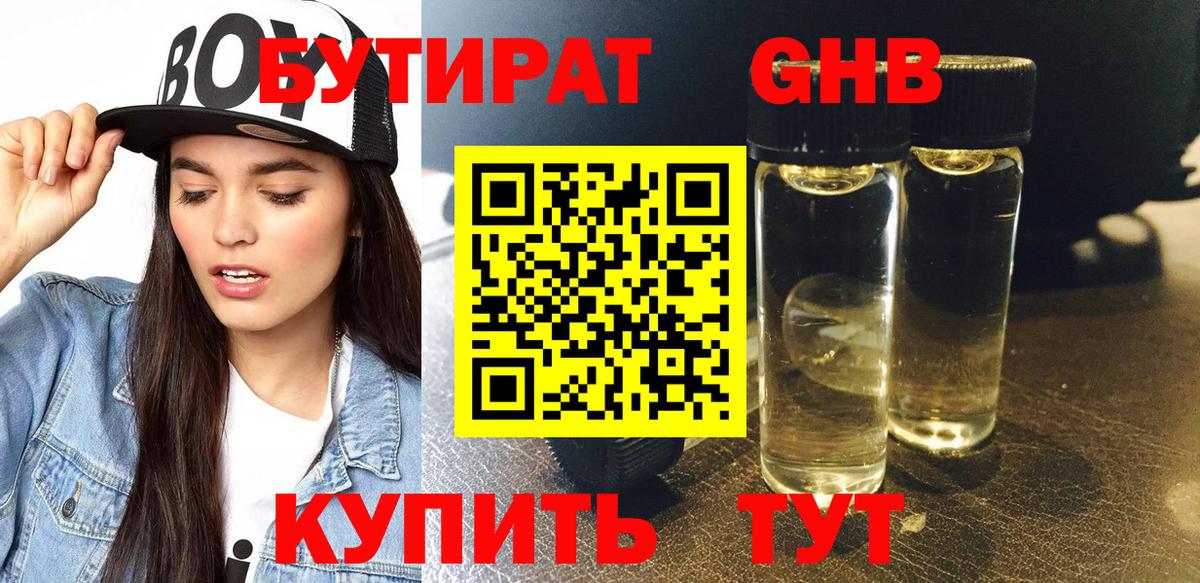 БУТИРАТ 1.4BDO Осинники